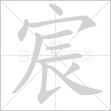 宸意思|宸的意思，宸字的意思